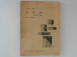 パウロ : その生涯と使信　現代神学双書44