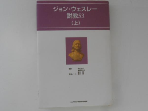 ジョン・ウェスレー説教53 （上）([ジョン・ウェスレイ著] ; 竿代忠一