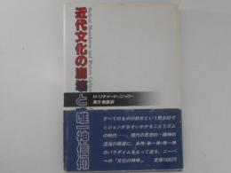 近代文化の崩壊と唯一神信仰