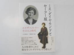 ミス・ダイヤモンドとセーラー服　エリザベス・リーその人と時代