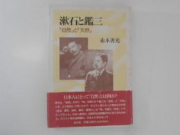 漱石と鑑三　「自然」と「天然」