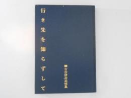 行き先を知らずして : 吉村欣治追悼文集