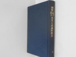 熊野義孝・清子先生と武蔵野教会