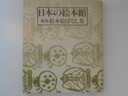 日本の絵本館　複刻 絵本絵ばなし集