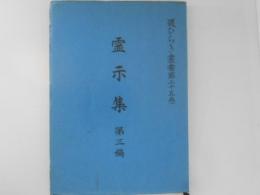 霊示集　第三編　道ひらき叢書第25巻