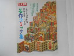 名作コミック集 昭和元年-二十年 ＜別冊太陽＞