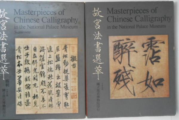 【ギフ_包装】 / 正続2冊揃 故宮法書選萃 古書かんたんむ 古本、中古本、古 / 書道