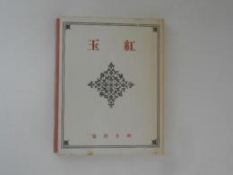 紅玉　木下利玄歌集　名著複刻詩歌文学館