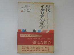 潰えた野心 ＜現代イタリアの文学 ２＞