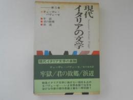 牢獄 ; 君の故郷 ; 浜辺 ＜現代イタリアの文学 ３＞