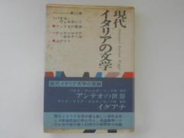 アンテオの世界 ; イグアナ ＜現代イタリアの文学 １１＞