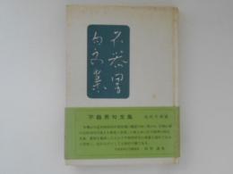 不器男句文集　 ＜松山子規会叢書 第16集＞