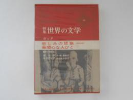 新集 世界の文学46 ガッダ.モラヴィア