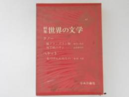 新集 世界の文学 43 クノー・ベケット