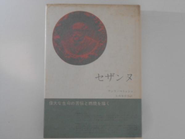 中古】 ポール・セザンヌ / ポール・セザンヌ 画 / Taschen（ポ