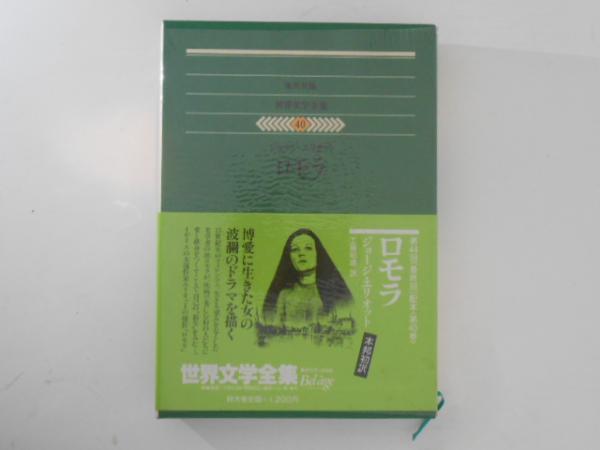 集英社版 世界文学全集40 ロモラ(ジョージ・エリオット 工藤昭雄 訳) / 古書かんたんむ / 古本、中古本、古書籍の通販は「日本の古本屋」