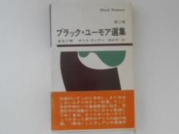 ブラック・ユーモア選集　第3巻　北京の秋