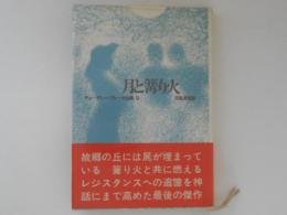 月と篝り火 ＜チェーザレ・パヴェーゼ全集 9＞