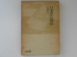 日本語の法華経　大蔵選書2