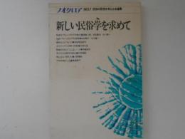 新しい民俗学を求めて　フオクロアＮＯ、１