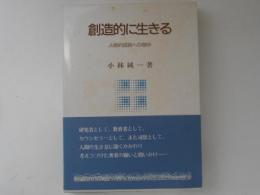 創造的に生きる　人格的成長への期待