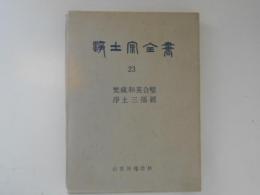 浄土宗全書 第23巻 (梵蔵和英合璧浄土三部経)