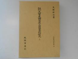 石山寺本大智度論古點の國語學的研究 上　大坪併治著作集 10