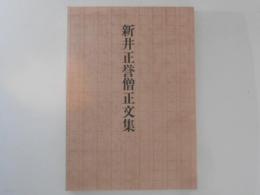 新井正誉僧正文集 ＜寿徳寺文庫 第16巻＞