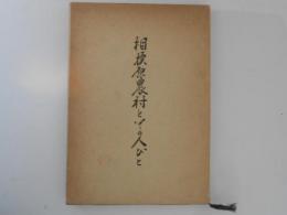 相模原農村とその人びと