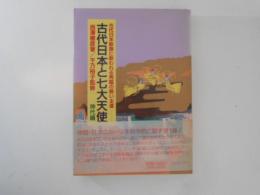 古代日本と七大天使 : 古代日本歌謡に歌われる再臨の救い主達 神代編