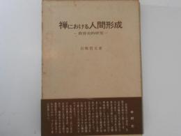 禅における人間形成　教育史的研究