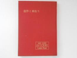 盗作と乗取り ＜名弁護士ナイザーの回想②＞