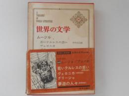 世界の文学 第48 (ムージル,ブロッホ)