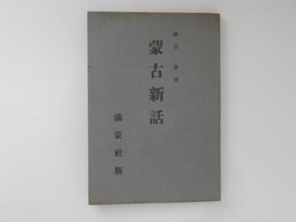 昭和35年 金尾清造『 長井長義伝 』 初版 函 非売品 薬学博士