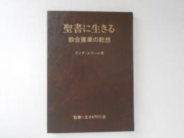 聖書に生きる 教会憲章の黙想