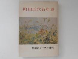 町田近代百年史　増補『町田市の明治百年』