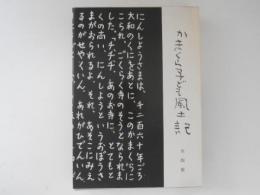 かまくら子ども風土記　全４巻