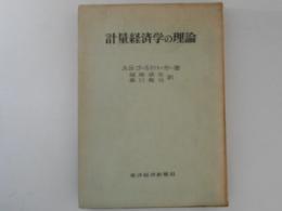 計量経済学の理論