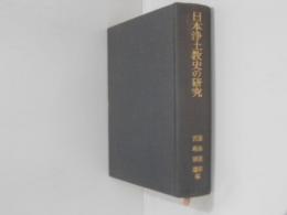 日本浄土教史の研究