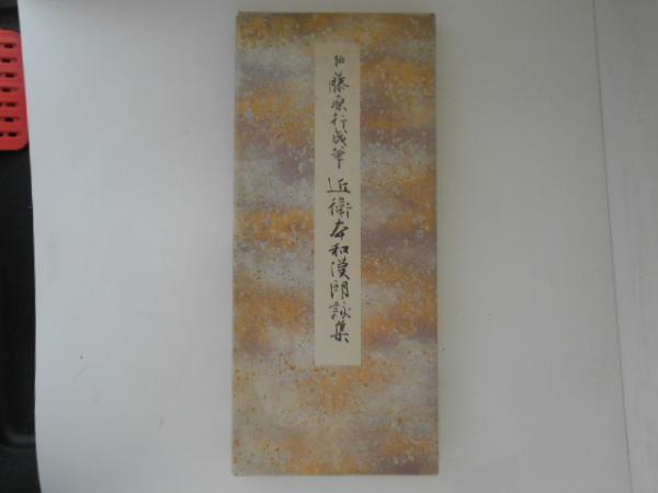 原色かな手本 6：近衛本和漢朗詠集［伝藤原行成］ - 株式会社二玄社