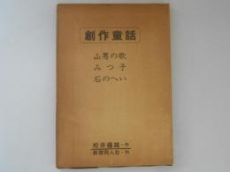 創作童話（山男の歌・みつ子・石のへい）