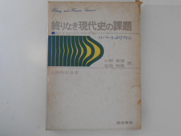 終りなき現代史の課題 死と不死のシンボル体験 (1974年) (人間科学叢書