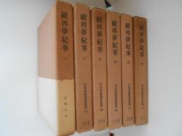 続再夢紀事　全６巻揃　日本史籍協会叢書