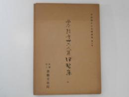 西本願寺三十六人集 伊勢集 ＜平安朝かな名蹟選集 第9巻＞