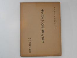 西本願寺三十六人集 貫之集 上  ＜平安朝かな名蹟選集 15＞