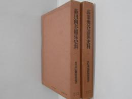 藤田幽谷関係史料１・２　２冊揃　続日本史籍協会叢書