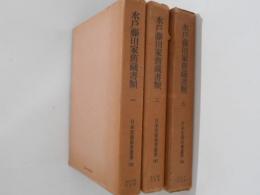 水戸藤田家旧蔵書類１～３　３冊揃　日本史籍協会叢書182～184