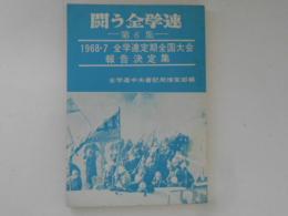 全学連定期全国大会報告決定集 1968．7 ＜闘う全学連 第6集＞