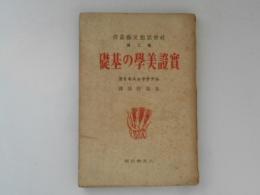 實證美學の基礎 ＜社會思想文藝叢書＞