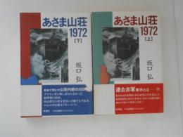 あさま山荘1972 上下　２冊